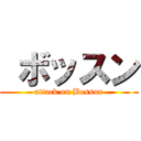  ボッスン (attack on Bossun)