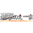 進撃のえーま (attack on JustEice96)