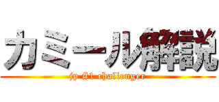 カミール解説 (jp #1 challenger)