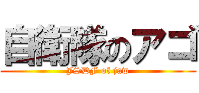 自衛隊のアゴ (JSDF of jaw)