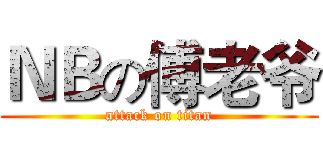 ＮＢの傅老爷 (attack on titan)