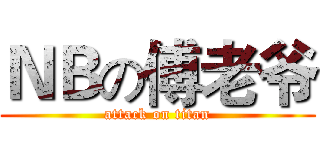 ＮＢの傅老爷 (attack on titan)