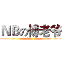 ＮＢの傅老爷 (attack on titan)