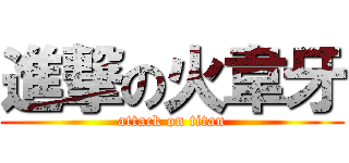 進撃の火韋牙 (attack on titan)