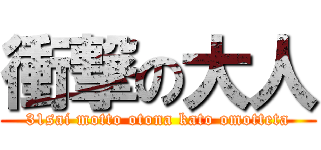 衝撃の大人 (31sai motto otona kato omotteta)