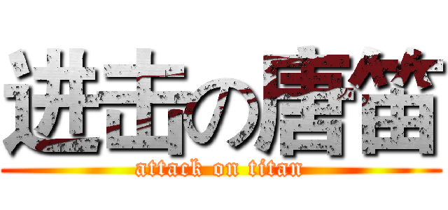进击の唐笛 (attack on titan)