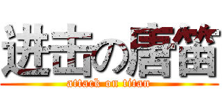 进击の唐笛 (attack on titan)