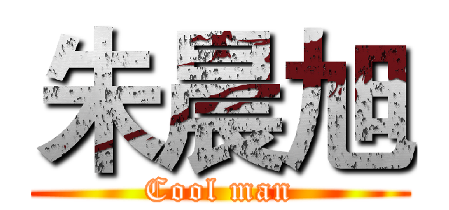 朱晨旭 (Cool man)