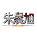 朱晨旭 (Cool man)