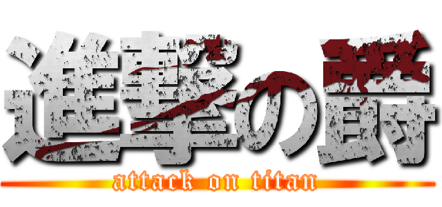 進撃の爵 (attack on titan)