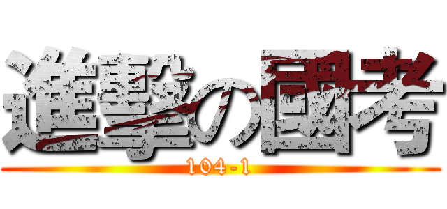 進擊の國考 (104-1)