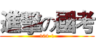 進擊の國考 (104-1)