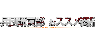 兵団購買部 おススメ商品 (attack on titan)