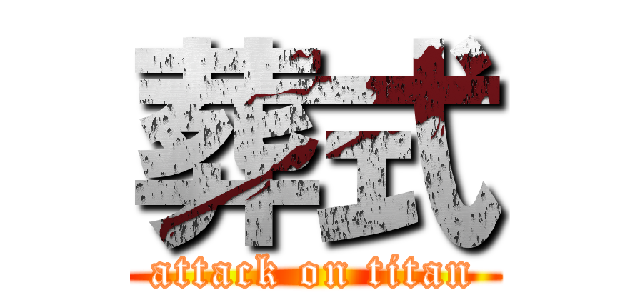 葬式 (attack on titan)