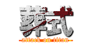 葬式 (attack on titan)