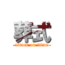 葬式 (attack on titan)