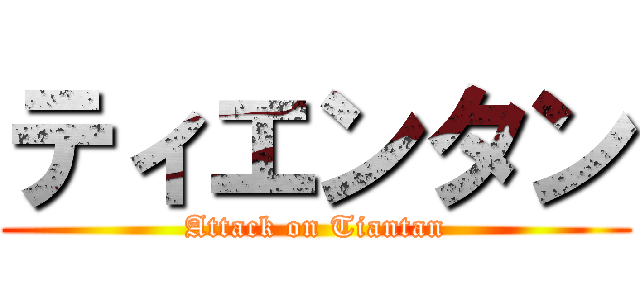 ティエンタン (Attack on Tiantan)