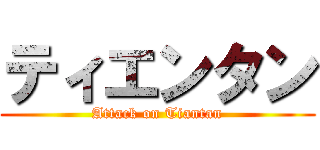 ティエンタン (Attack on Tiantan)