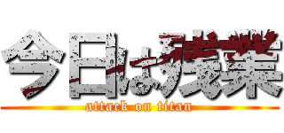 今日は残業 (attack on titan)