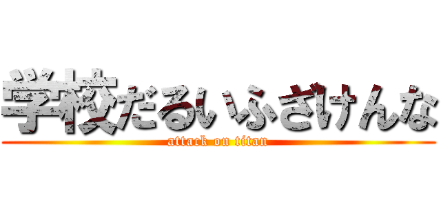学校だるいふざけんな (attack on titan)