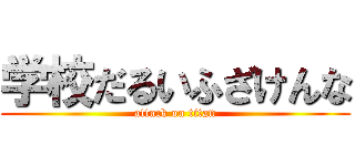 学校だるいふざけんな (attack on titan)