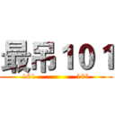 最吊１０１ (101                101)