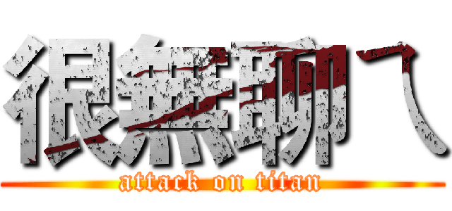 很無聊ㄟ (attack on titan)