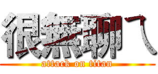 很無聊ㄟ (attack on titan)