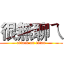 很無聊ㄟ (attack on titan)