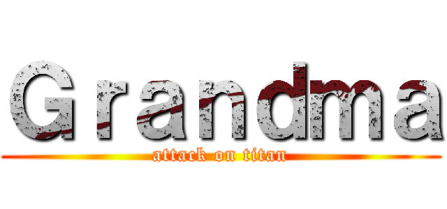 Ｇｒａｎｄｍａ (attack on titan)