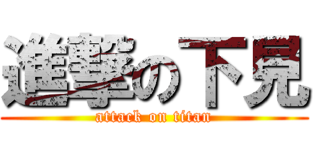 進撃の下見 (attack on titan)