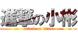 進撃の小彬 (attack on titan)