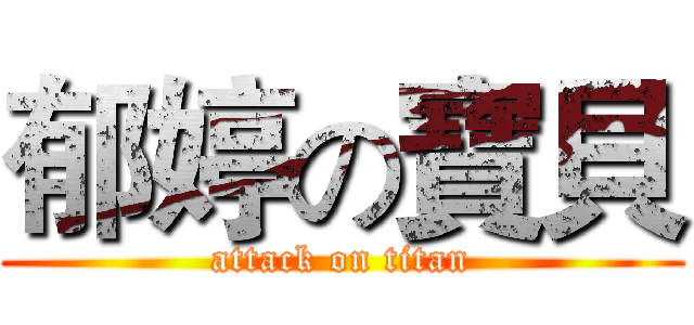 郁婷の寶貝 (attack on titan)