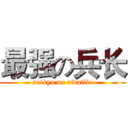 最强の兵长 (saikyo no rivaille)
