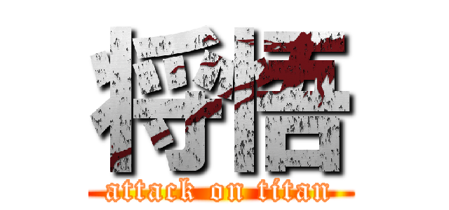 将悟 (attack on titan)