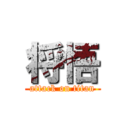 将悟 (attack on titan)