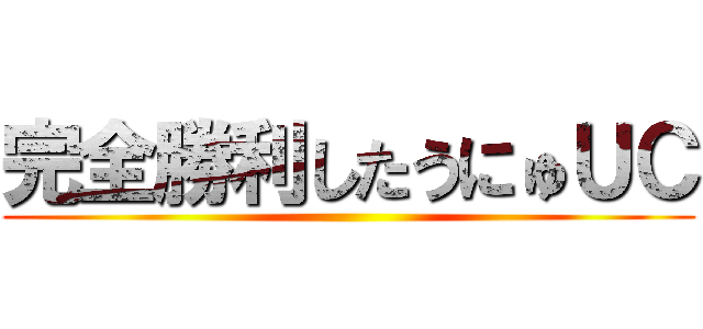 完全勝利したうにゅＵＣ ()