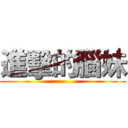 進擊的腦妹 (......)