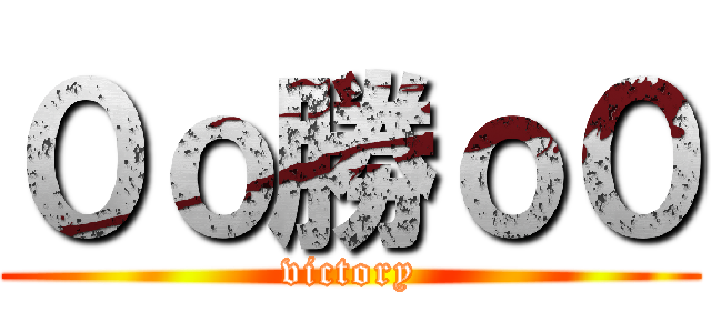 ０ｏ勝ｏ０ (victory)
