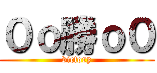 ０ｏ勝ｏ０ (victory)