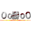 ０ｏ勝ｏ０ (victory)