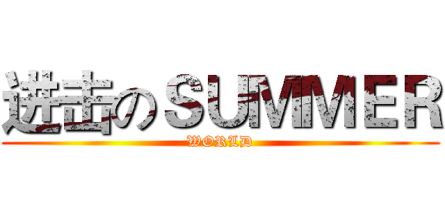 进击のＳＵＭＭＥＲ (WORLD)
