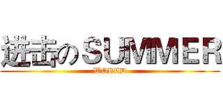 进击のＳＵＭＭＥＲ (WORLD)