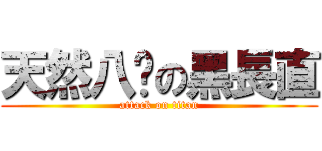 天然八嘎の黑長直 (attack on titan)