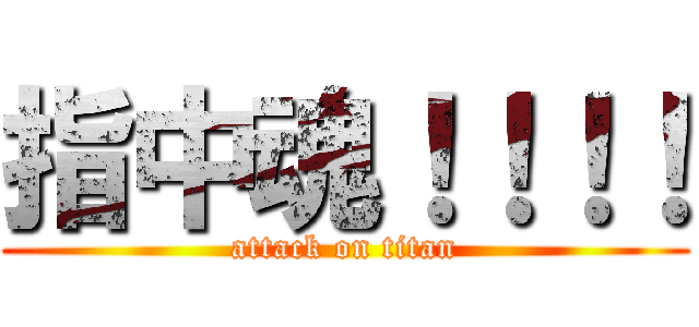 指中魂！！！！ (attack on titan)