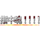 指中魂！！！！ (attack on titan)