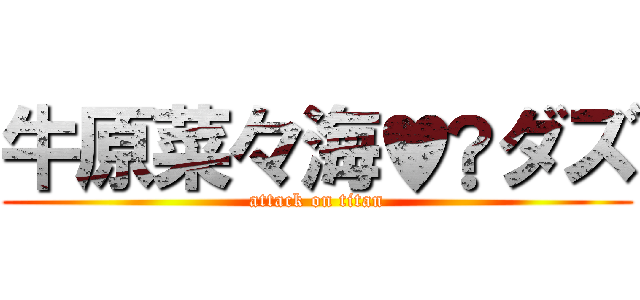 牛原菜々海♥️ダズ (attack on titan)