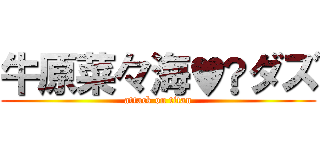 牛原菜々海♥️ダズ (attack on titan)