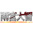 雨宮大智 (attack on doutei)