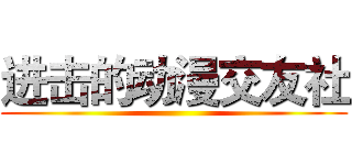 进击的动漫交友社 ()